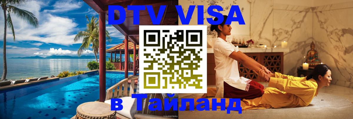 DTV Visa Thailand — прайс и условия, виза без дополнительных документов - 19.11.2025 