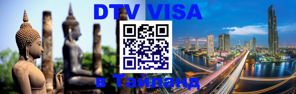 Оформить DTV визу в Тайланд 